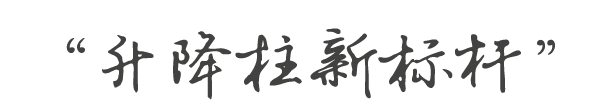 升降柱新标杆