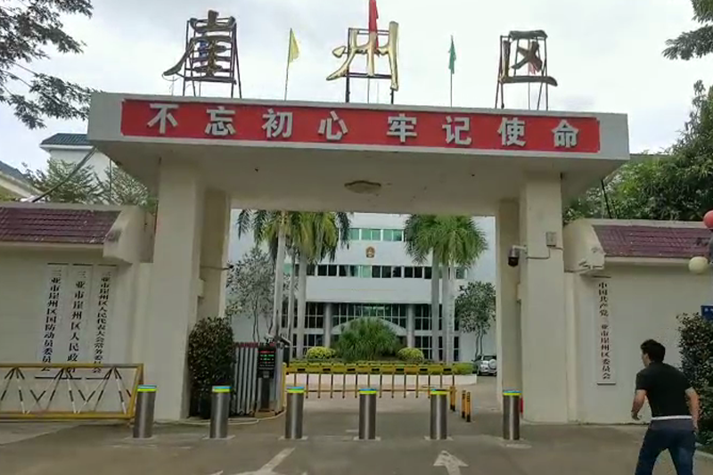 海南省三亚市崖州区政府