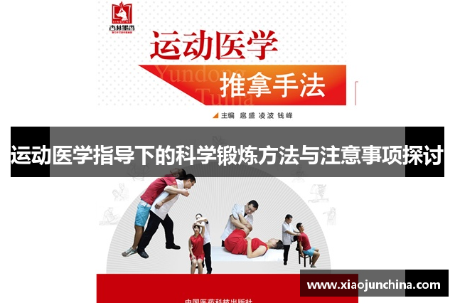 运动医学指导下的科学锻炼方法与注意事项探讨