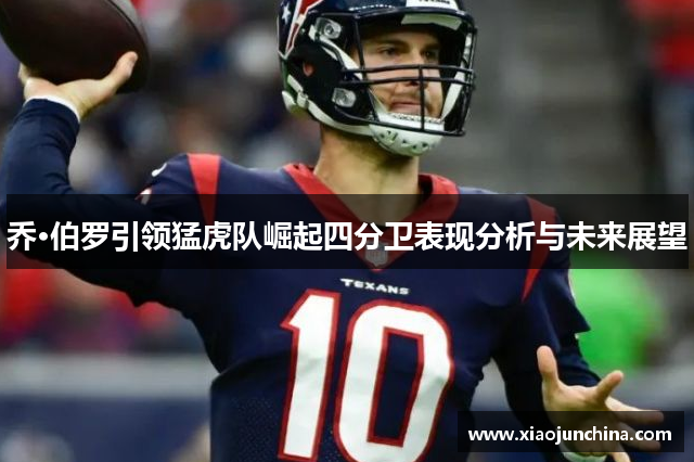乔·伯罗引领猛虎队崛起四分卫表现分析与未来展望