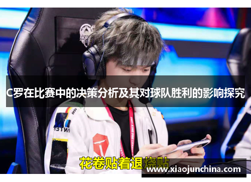 C罗在比赛中的决策分析及其对球队胜利的影响探究