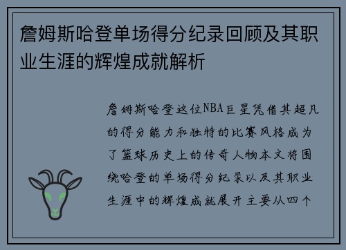 詹姆斯哈登单场得分纪录回顾及其职业生涯的辉煌成就解析