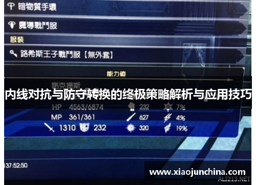内线对抗与防守转换的终极策略解析与应用技巧